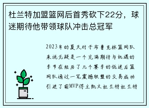 杜兰特加盟篮网后首秀砍下22分，球迷期待他带领球队冲击总冠军