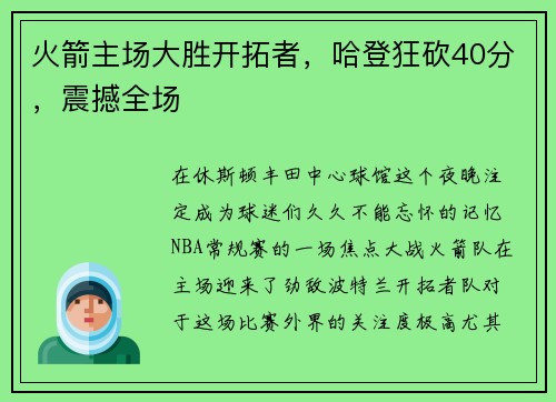火箭主场大胜开拓者，哈登狂砍40分，震撼全场