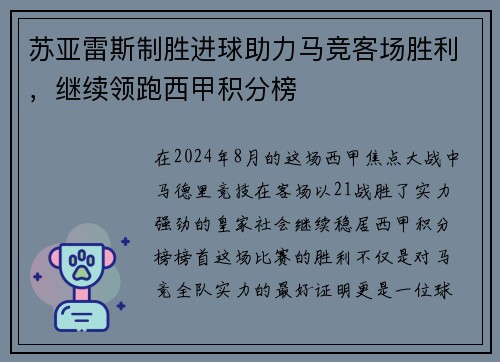 苏亚雷斯制胜进球助力马竞客场胜利，继续领跑西甲积分榜