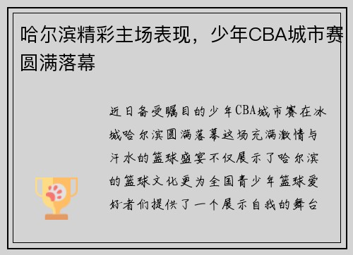 哈尔滨精彩主场表现，少年CBA城市赛圆满落幕