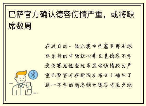 巴萨官方确认德容伤情严重，或将缺席数周