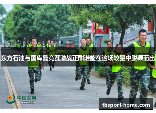 东方石油与图库曼竞赛激战正酣谁能在这场较量中脱颖而出