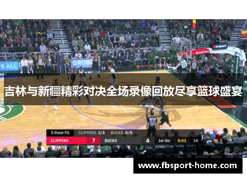 吉林与新疆精彩对决全场录像回放尽享篮球盛宴
