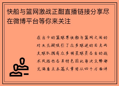 快船与篮网激战正酣直播链接分享尽在微博平台等你来关注