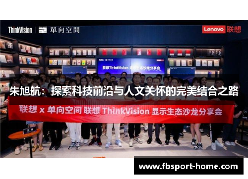 朱旭航：探索科技前沿与人文关怀的完美结合之路