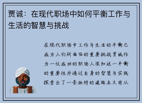 贾诚：在现代职场中如何平衡工作与生活的智慧与挑战